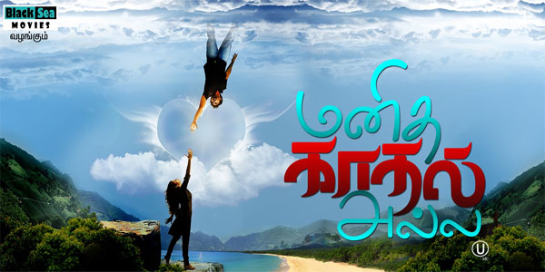 மனித காதல் அல்ல (2015) திரை விமர்சனம்…! post thumbnail image