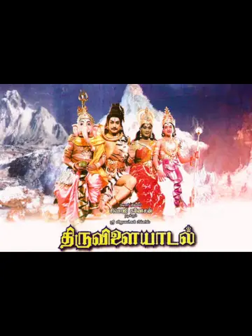 Thiruvilaiyadal 1965 Tamil movie poster showing Sivaji Ganesan as Lord Shiva with deities Ganesha, Parvati, and Murugan in a divine backdrop